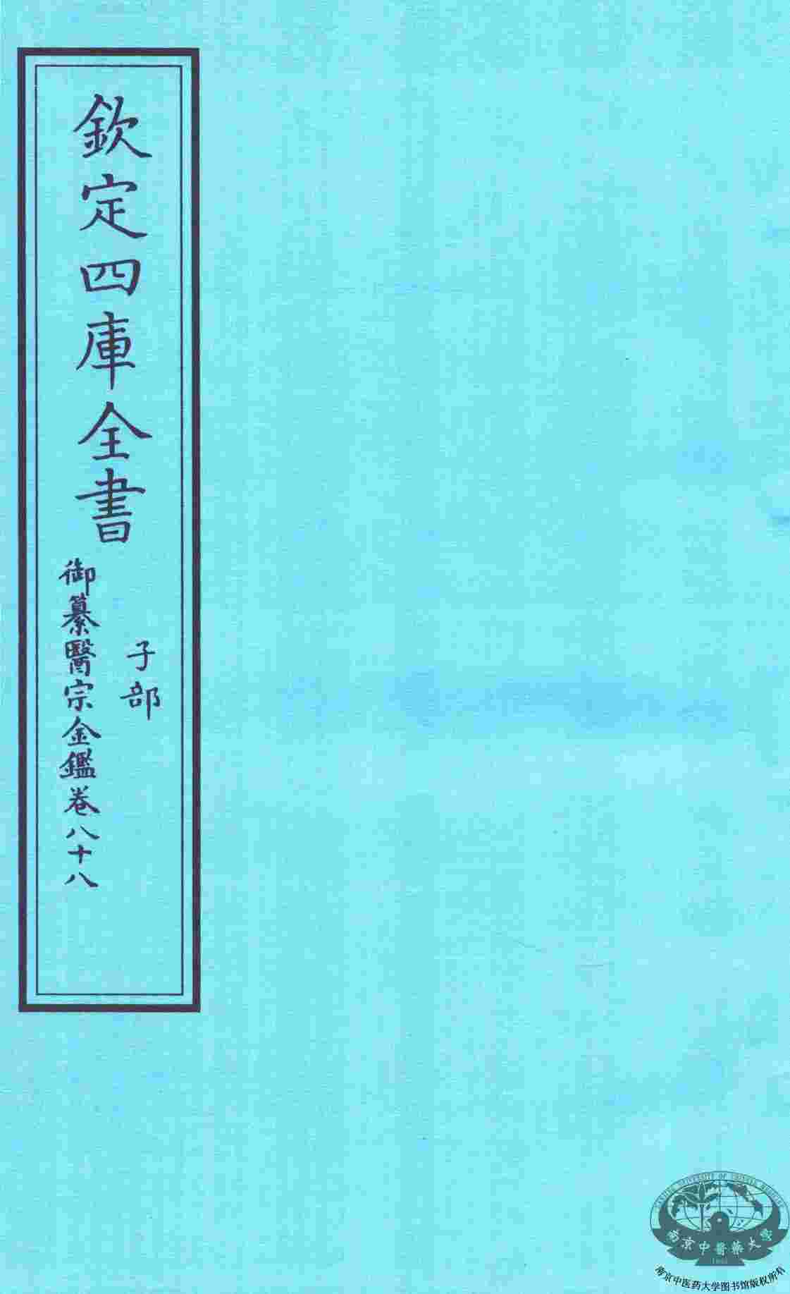钦定四库全书  子部  御纂医宗金鑑  卷88